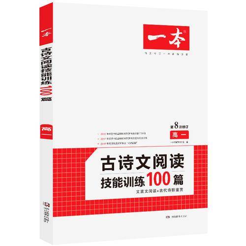 一本高一古诗文阅读技能训练100篇第8次修订含古代诗歌鉴赏文言文阅读训练