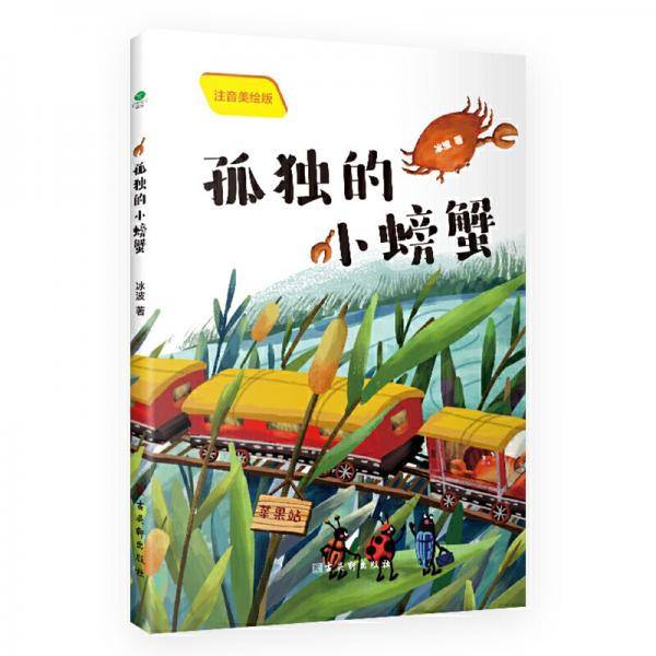 孤独的小螃蟹（彩绘注音版）快乐读书吧二年级上册课外阅读