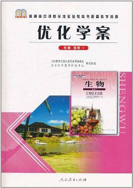 普通高中课程标准实验教科书配套教学资源・优化学案