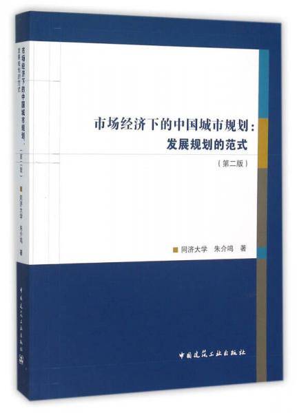 市场经济下的中国城市规划：发展规划的范式（第二版）