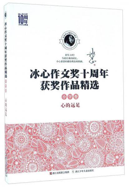 冰心作文奖十周年获奖作品精选 小学卷：心的远足