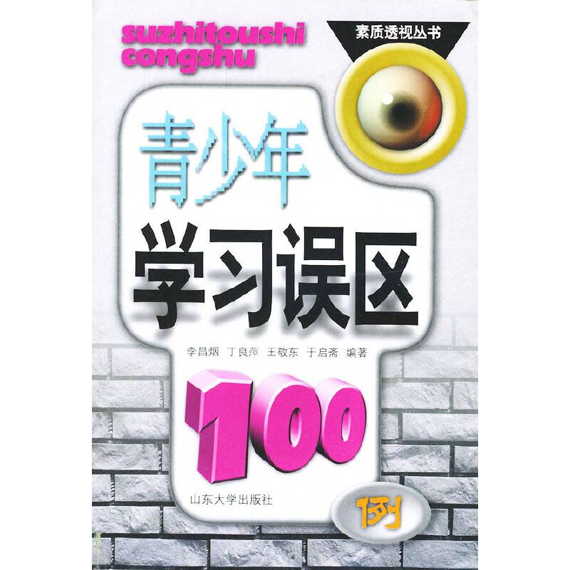 青少年学习误区100例