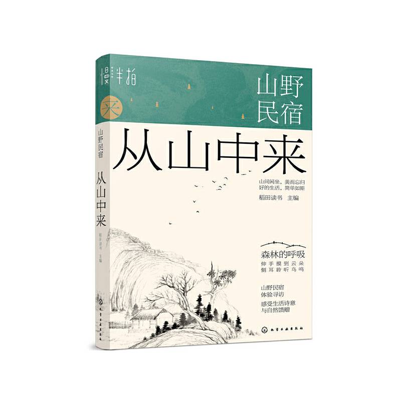 山野民宿：从山中来
