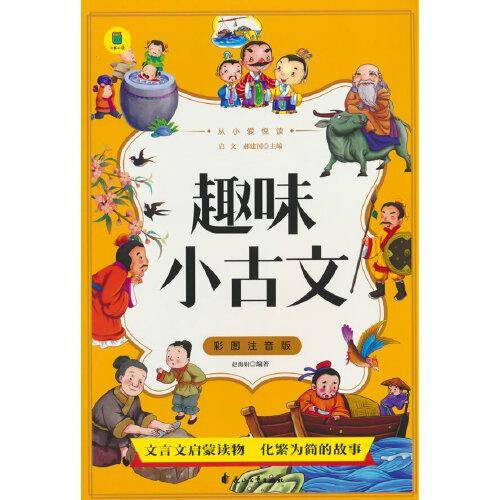 从小爱悦读 趣味小古文 彩图注音版 6-12岁小学生课外阅读 一二三四五六七八九年级中小学生阅读书 小学生课外书阅读书籍