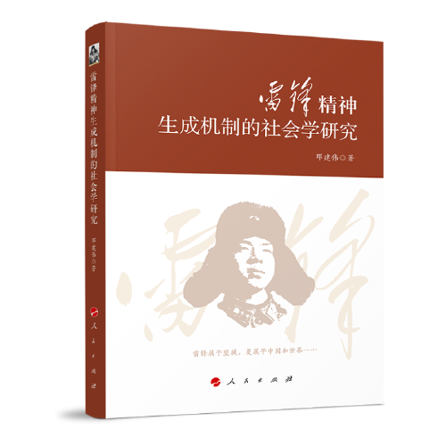 雷锋精神生成机制的社会学研究
