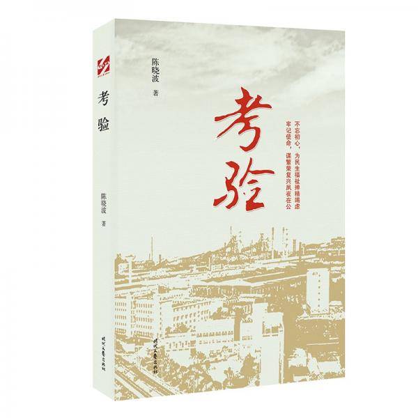庆祝建党100周年吉林文学丛书：考验