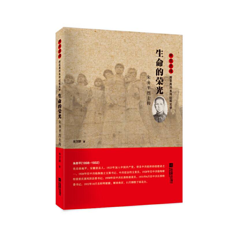 雨花忠魂-雨花英烈系列纪实文学-生命的荣光：朱务平烈士传