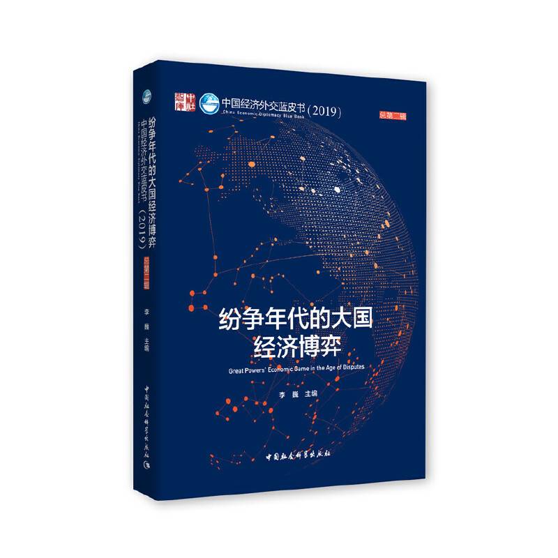 纷争年代的大国经济博弈-总第二辑）