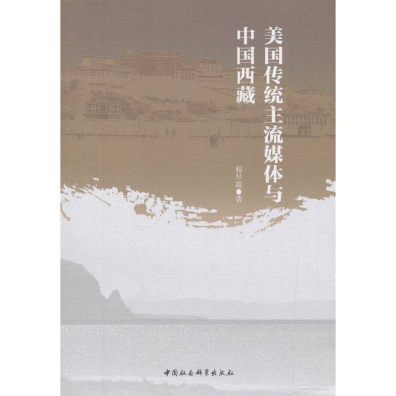 美国传统主流媒体与中国西藏