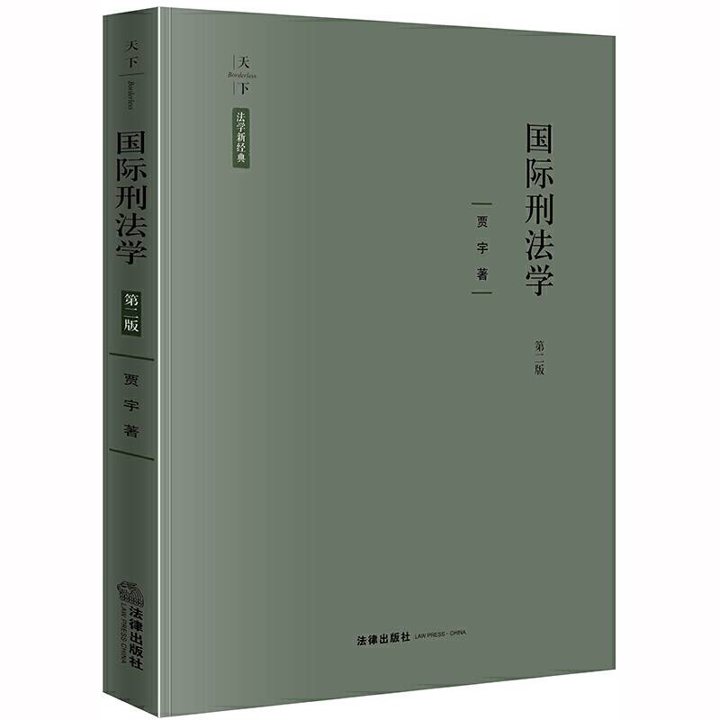天下・国际刑法学