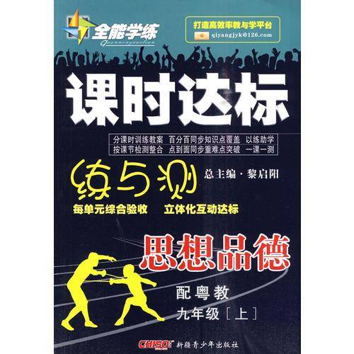 九年级上思想品德全能学练课时达标练与测