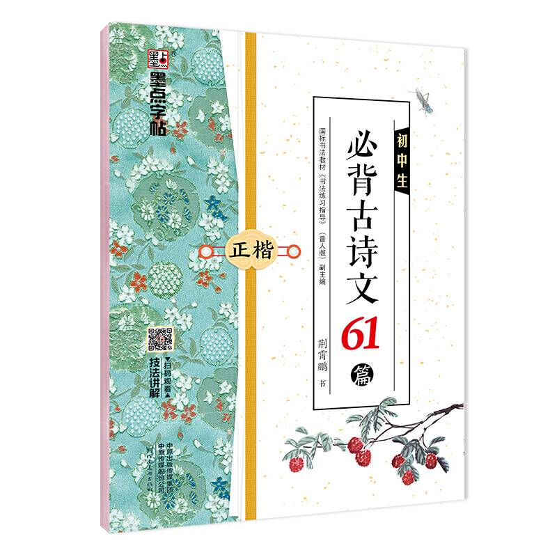 墨点字帖 初中生必背古诗文61篇楷书 初中生必备配中学教材荆霄鹏硬笔书法练字