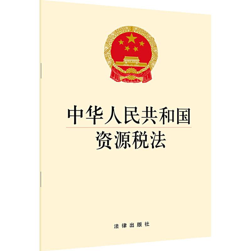 中华人民共和国资源税法
