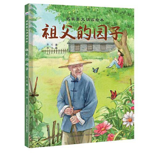 名家美文诵读绘本—祖父的园子