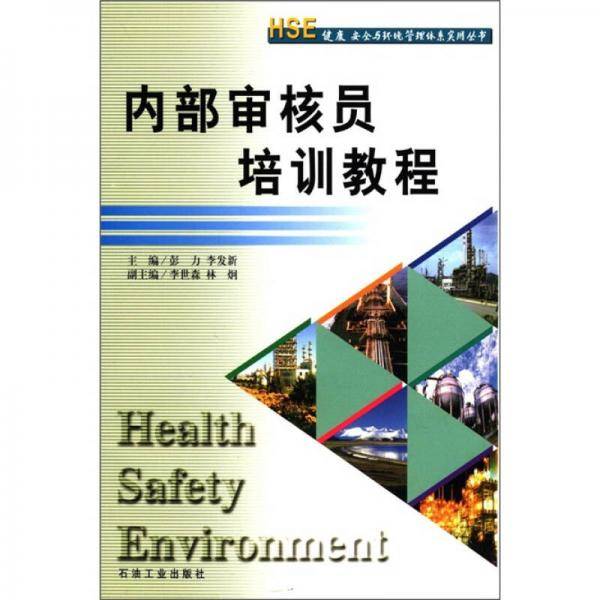 HSE健康安全与环境管理体系实用丛书：内部审核员培训教程