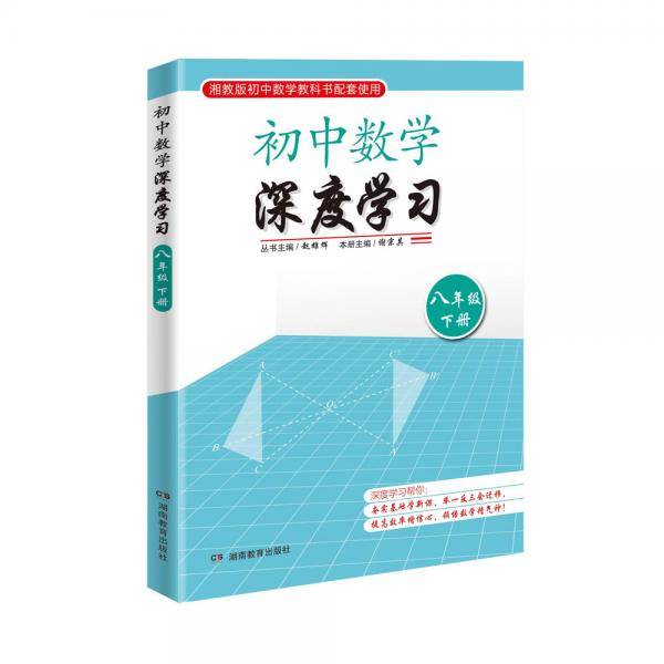 初中数学深度学习（八年级下册）