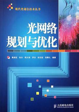 光网络规划与优化