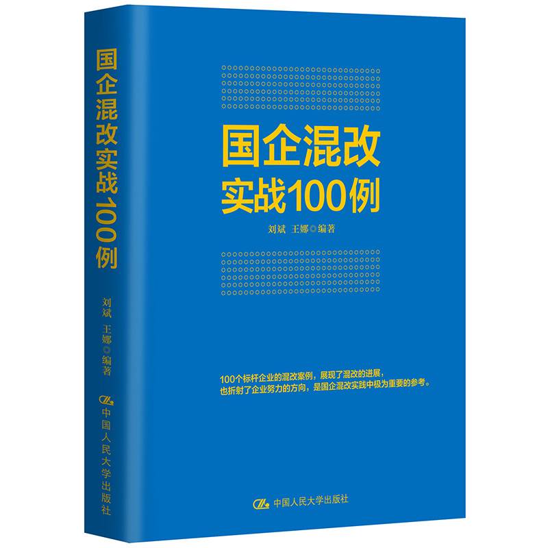 国企混改实战100例