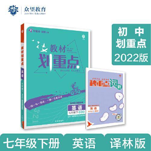 初中教材划重点 英语七年级下 YL译林版 2022版 理想树