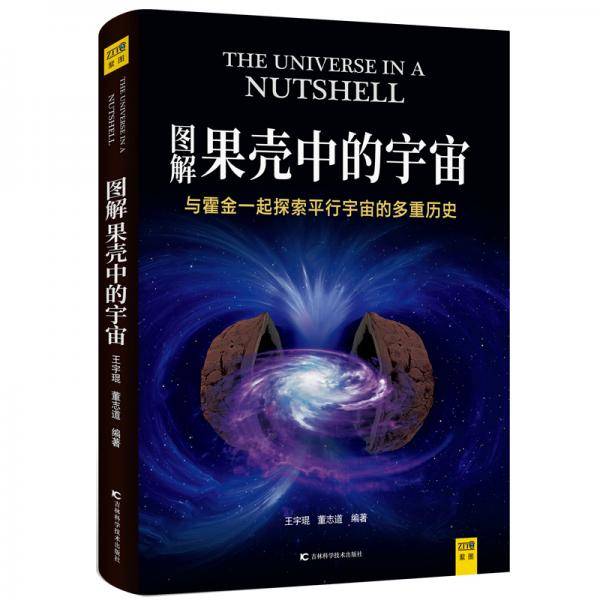 图解果壳中的宇宙