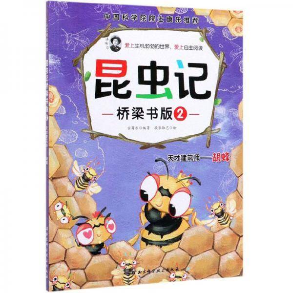 昆虫记・桥梁书版2：天才建筑师胡蜂