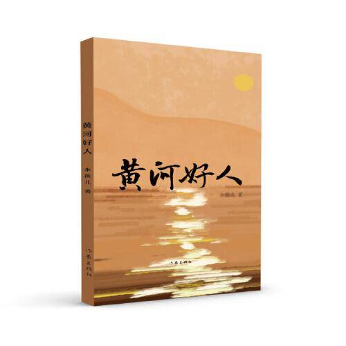 黄河好人（内蒙古文学重点作品扶持工程丛书）