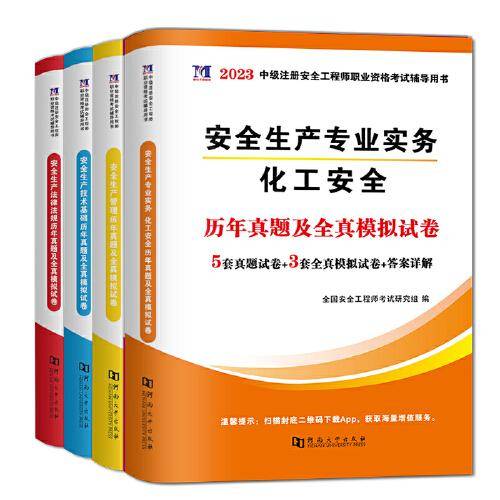 安全工程师资格考试2023历年真题及全真模拟试卷（全套4册）：化工安全