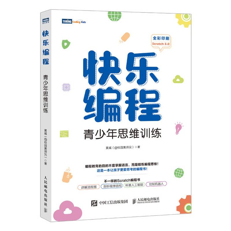 快乐编程 青少年思维训练