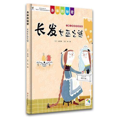 身体的秘密：长发女巫之谜