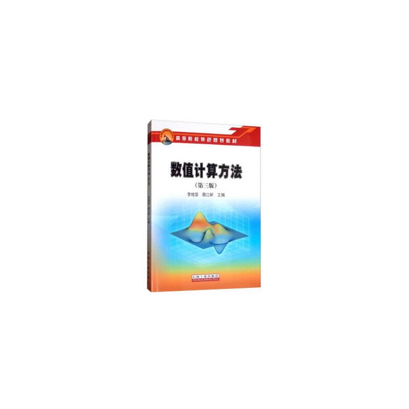数值计算方法
