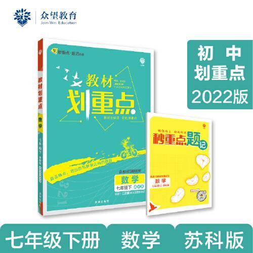 初中教材划重点 数学七年级下 SK苏科版 2022版 理想树