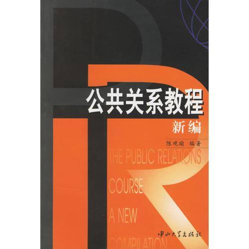 公共关系教程 新编