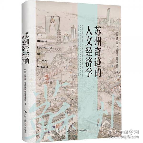 苏州奇迹的人文经济学