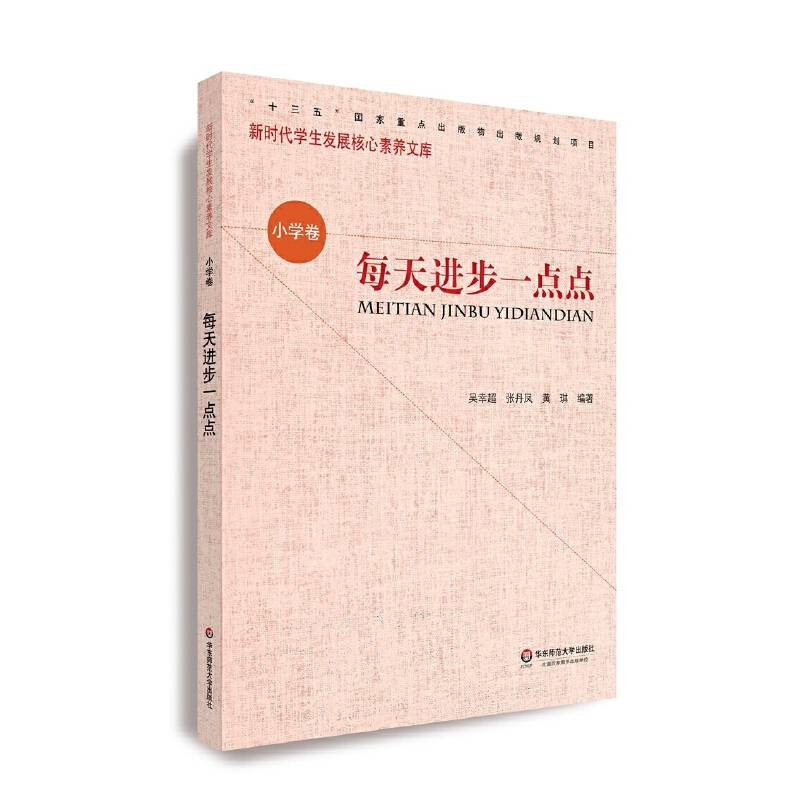 核心素养（小学卷）・每天进步一点点（第二辑）