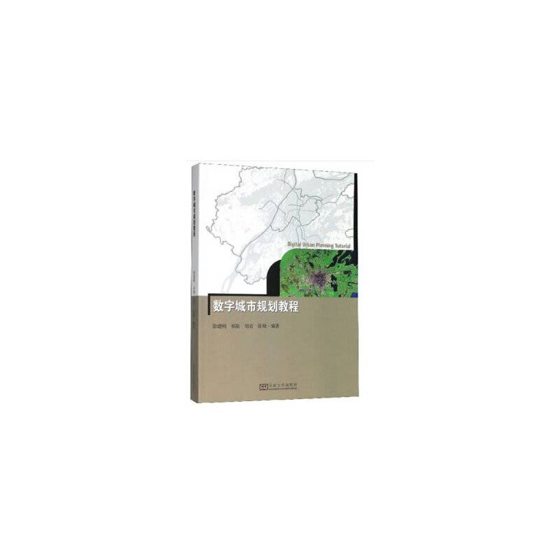 数字城市规划教程