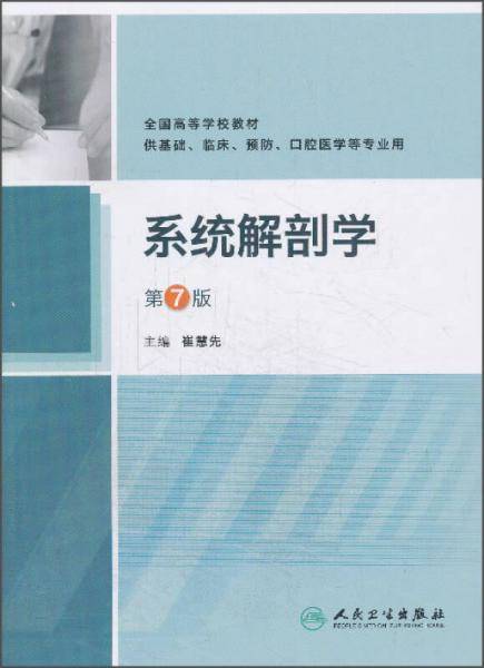 系统解剖学（第7版）