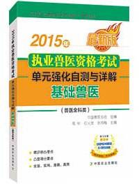 2015年执业兽医资格考试（兽医全科类） 单元强化自测与详解 基础兽医