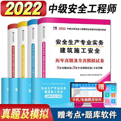 安全工程师资格考试2022历年真题及全真模拟试卷（全套4册）：建筑施工安全