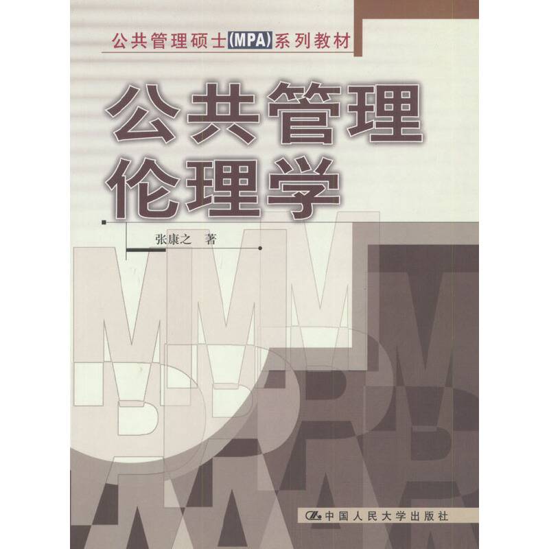 公共管理伦理学