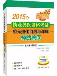 2015年执业兽医资格考试（兽医全科类） 单元强化自测与详解 预防兽医