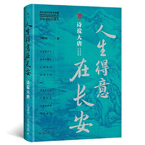 人生得意在长安：诗说大唐