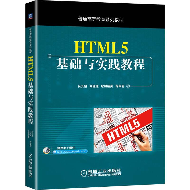 HTML5基础与实践教程
