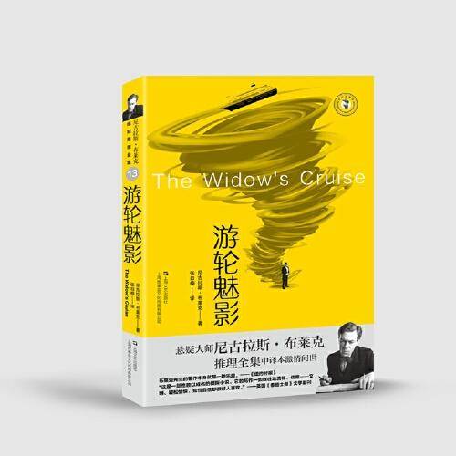 游轮魅影（尼古拉斯·布莱克桂冠推理全集）