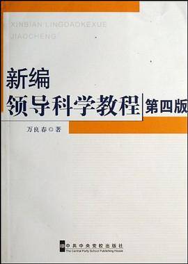 新编领导科学教程