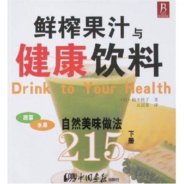 鲜榨果汁与健康饮料