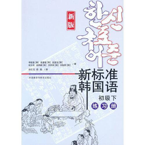 新标准韩国语(新版)(初级下)(练习册)