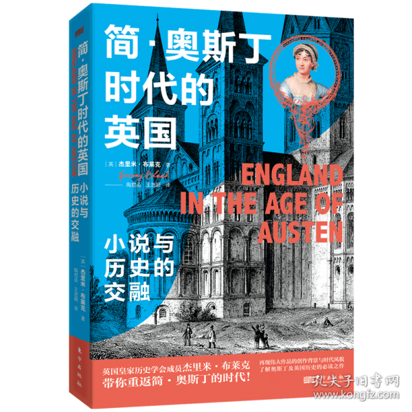简·奥斯丁时代的英国 小说与历史的交融