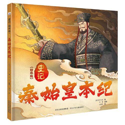 史记（绘本版）—秦始皇本纪