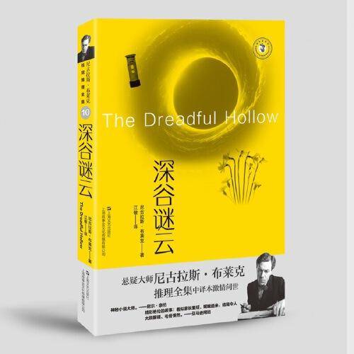 深谷谜云（尼古拉斯·布莱克桂冠推理全集）