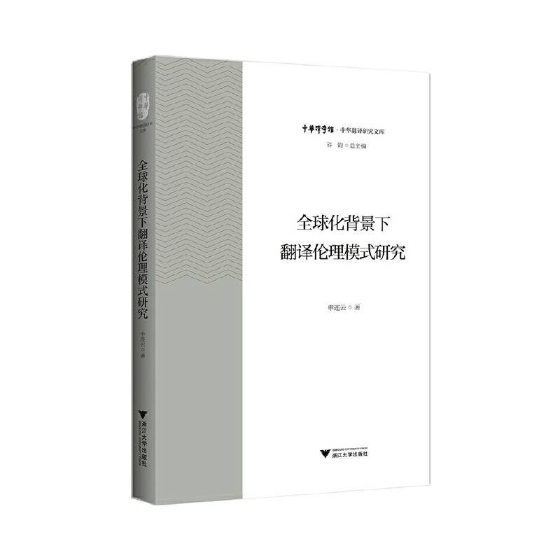 全球化背景下翻译伦理模式研究